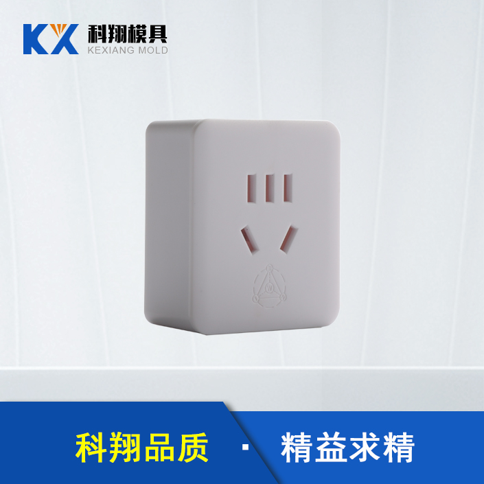 插头塑胶注（zhù）塑产品定制加工